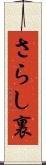 さらし裏 Scroll