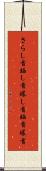 さらし首 Scroll