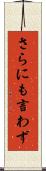 さらにも言わず Scroll