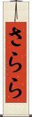 さらら Scroll