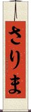 さりま Scroll