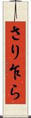 さり乍ら Scroll