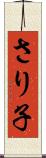 さり子 Scroll