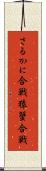 さるかに合戦 Scroll