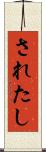 されたし Scroll