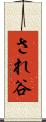 され谷 Scroll