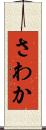 さわか Scroll