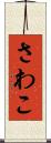 さわこ Scroll