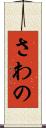 さわの Scroll