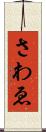 さわゑ Scroll