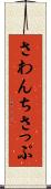 さわんちさっぷ Scroll