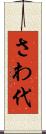 さわ代 Scroll