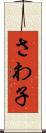 さわ子 Scroll