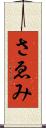 さゑみ Scroll