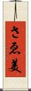 さゑ美 Scroll