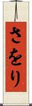 さをり Scroll
