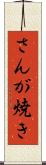 さんが焼き Scroll