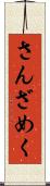 さんざめく Scroll