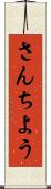 さんちよう Scroll