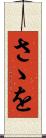 さゝを Scroll
