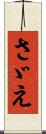 さゞえ Scroll