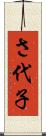 さ代子 Scroll