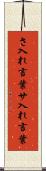 さ入れ言葉 Scroll