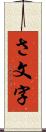 さ文字 Scroll