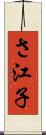 さ江子 Scroll