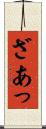 ざあっ Scroll