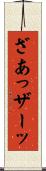 ざあっ Scroll