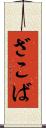 ざこば Scroll