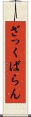 ざっくばらん Scroll
