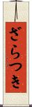 ざらつき Scroll