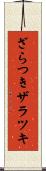 ざらつき Scroll