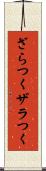 ざらつく Scroll