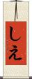 しえ Scroll