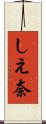 しえ奈 Scroll