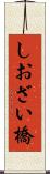 しおざい橋 Scroll