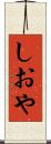 しおや Scroll