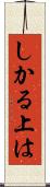 しかる上は Scroll