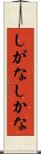 しがな Scroll