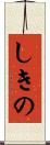 しきの Scroll