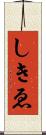 しきゑ Scroll