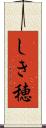 しき穂 Scroll