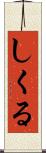 しくる Scroll