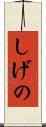 しげの Scroll
