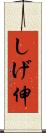 しげ伸 Scroll