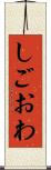 しごおわ Scroll