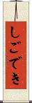 しごでき Scroll